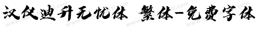 汉仪迪升无忧体 繁体字体转换